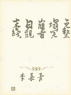 末日崩塌免费在线观看完整版高清