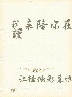 我来陪你在线阅读