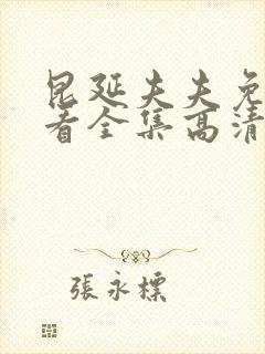 昆延夫夫免费观看全集高清在线观看