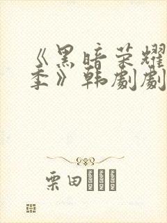 《黑暗荣耀第二季》韩剧剧情