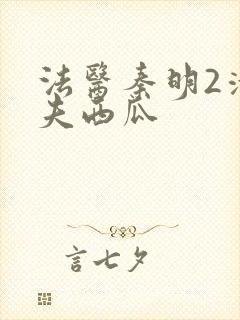 法医秦明2清道夫西瓜