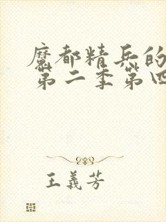 魔都精兵的奴隶 第二季第四集