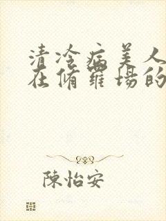 清冷病美人被迫在修罗场的小说