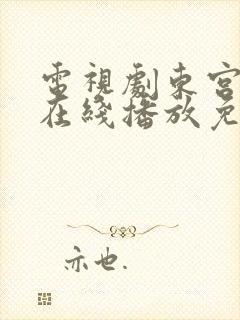 电视剧东宫全集在线播放免费观看封面