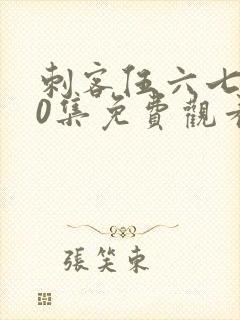 刺客伍六七第10集免费观看封面