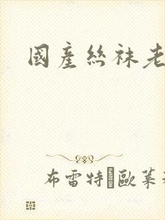 国产丝袜老熟女