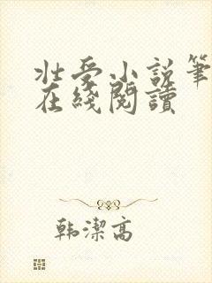 壮受小说笔趣阁在线阅读封面