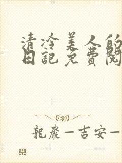 清冷美人的训诫日记免费阅读