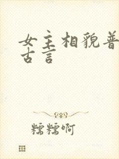 女主相貌普通的古言封面