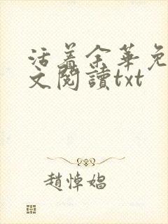 活着余华免费全文阅读txt