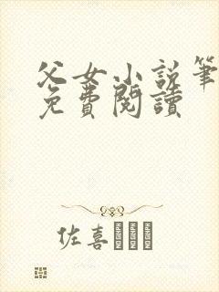 父女小说笔趣阁免费阅读