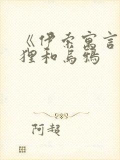 《伊索寓言》狐狸和乌鸦封面