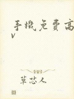 手机免费高清av封面