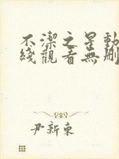 不洁之星动漫在线观看无删减