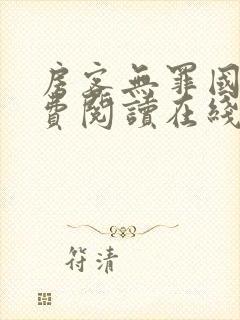 房客无罪国度免费阅读在线