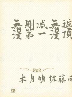 无删减无遮羞韩漫第一漫顶点免费