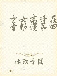 少女高清在线观看动漫第四集封面