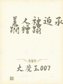 美人被迫承受蹂躏糟蹋