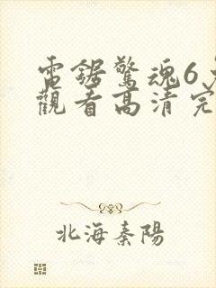 电锯惊魂6免费观看高清完整版封面