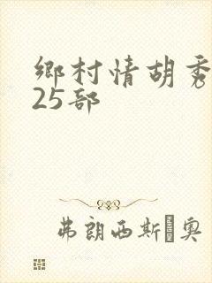 乡村情胡秀英第25部