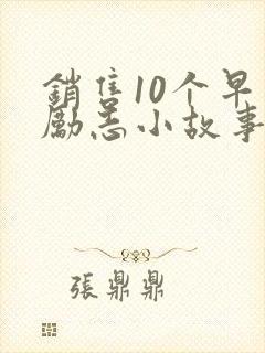 销售10个早会励志小故事