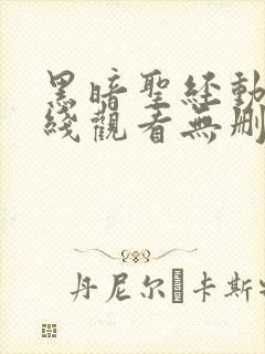 黑暗圣经动漫在线观看无删减1至6即集