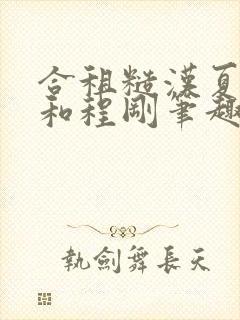 合租糙汉夏思思和程刚笔趣阁全文封面