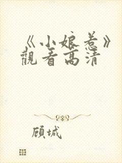 《小娘惹》免费观看高清