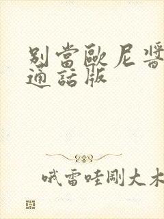 别当欧尼酱了普通话版