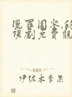 猎罪图鉴,的电视剧免费观看