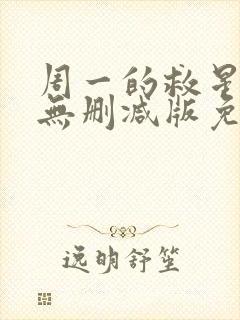 周一的救星漫画无删减版免费阅读