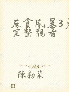 反贪风暴3免费完整观看