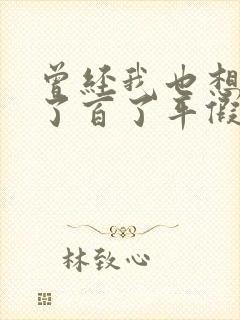 曾经我也想过一了百了平假名