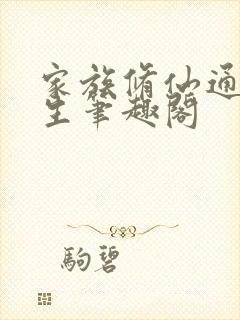 家族修仙通天长生笔趣阁