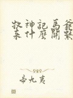 牧神记马爷和如来什么关系