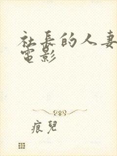 社长的人妻秘书电影