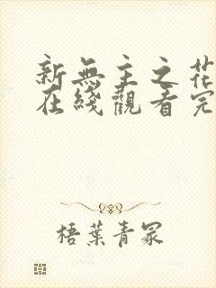 新无主之花电影在线观看完整版