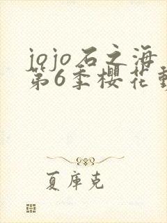 jojo石之海第6季樱花动漫封面