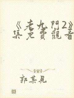 《老九门2》全集免费观看