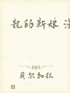 龙的新娘 漫画
