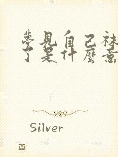 梦见自己袜子破了是什么意思