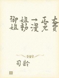 御姐→正太→御姐动漫免费封面