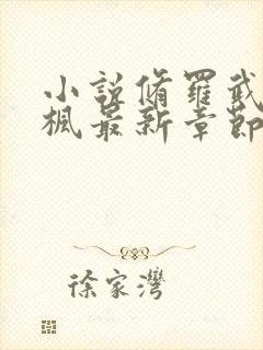 小说修罗武神楚枫最新章节阅续