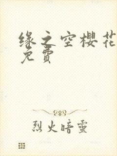 缘之空樱花动漫免费封面