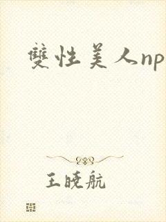 双性美人np文