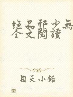 绝品邪少无删减全文阅读封面