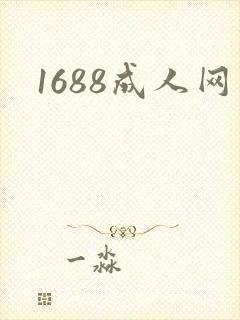 1688成人网封面