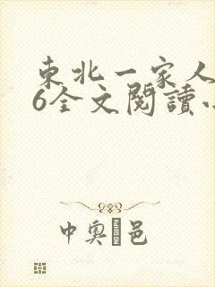 东北一家人1一6全文阅读小说封面