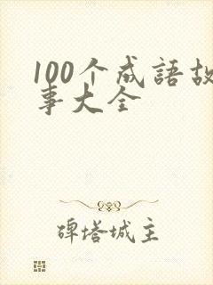 100个成语故事大全
