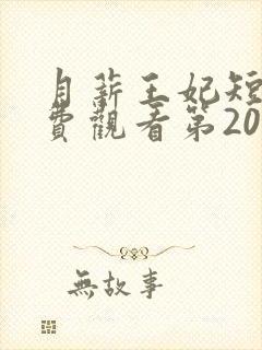 月薪王妃短剧免费观看第20集封面